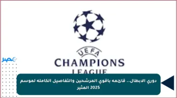 دوري الأبطال.. قائمة بأقوى المرشحين والتفاصيل الكاملة لموسم 2025 المثير